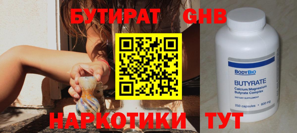 БУТИРАТ вода  Вход с VPN  Уссурийск 