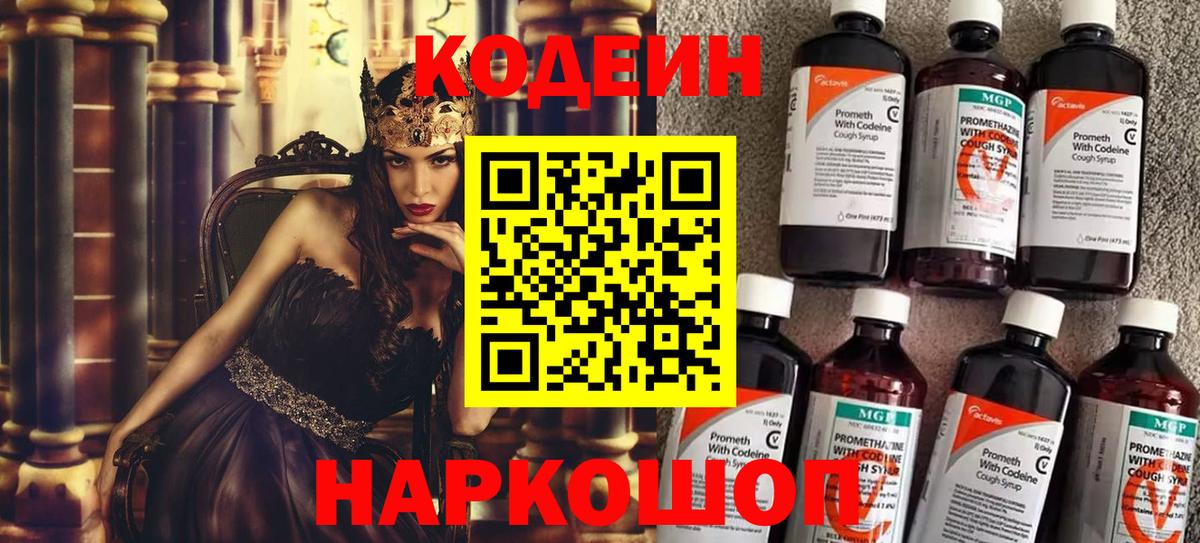 Кодеин Purple Drank  Вход с VPN  Codein напиток Lean (лин)  Уссурийск 